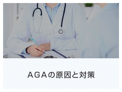 AGAの原因と対策