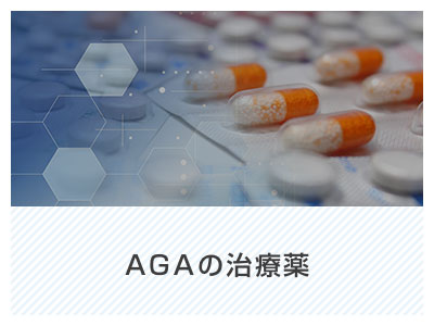 AGAの治療薬