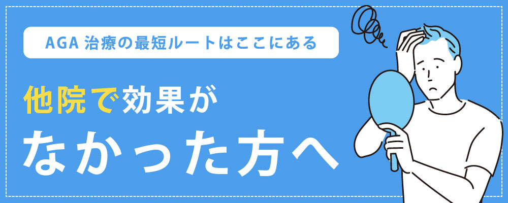 他院でAGA治療の効果を得られなかった方へ